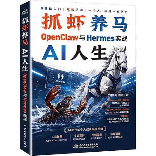 《抓虾养马AI人生：OpenClaw与Hermes实战》
