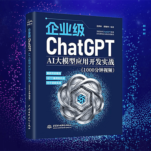 《企业级ChatGPT:AI大模型应用开发实战》 《企业级ChatGPT:AI大模型应用开发实战》(1000分钟视频)