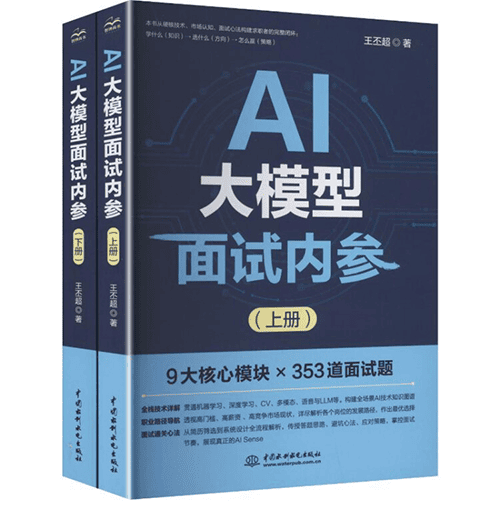 《AI大模型面试内参》 《AI大模型面试内参》(上、下册)