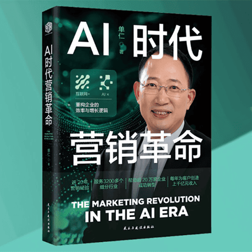 《AI时代营销革命》 《AI时代营销革命》