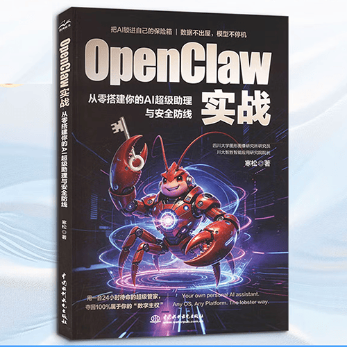 《OpenClaw实战》