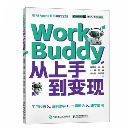 《WorkBuddy从上手到变现》