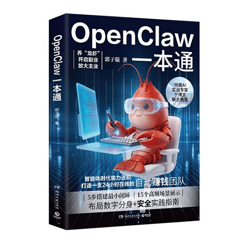 《OpenClaw一本通》