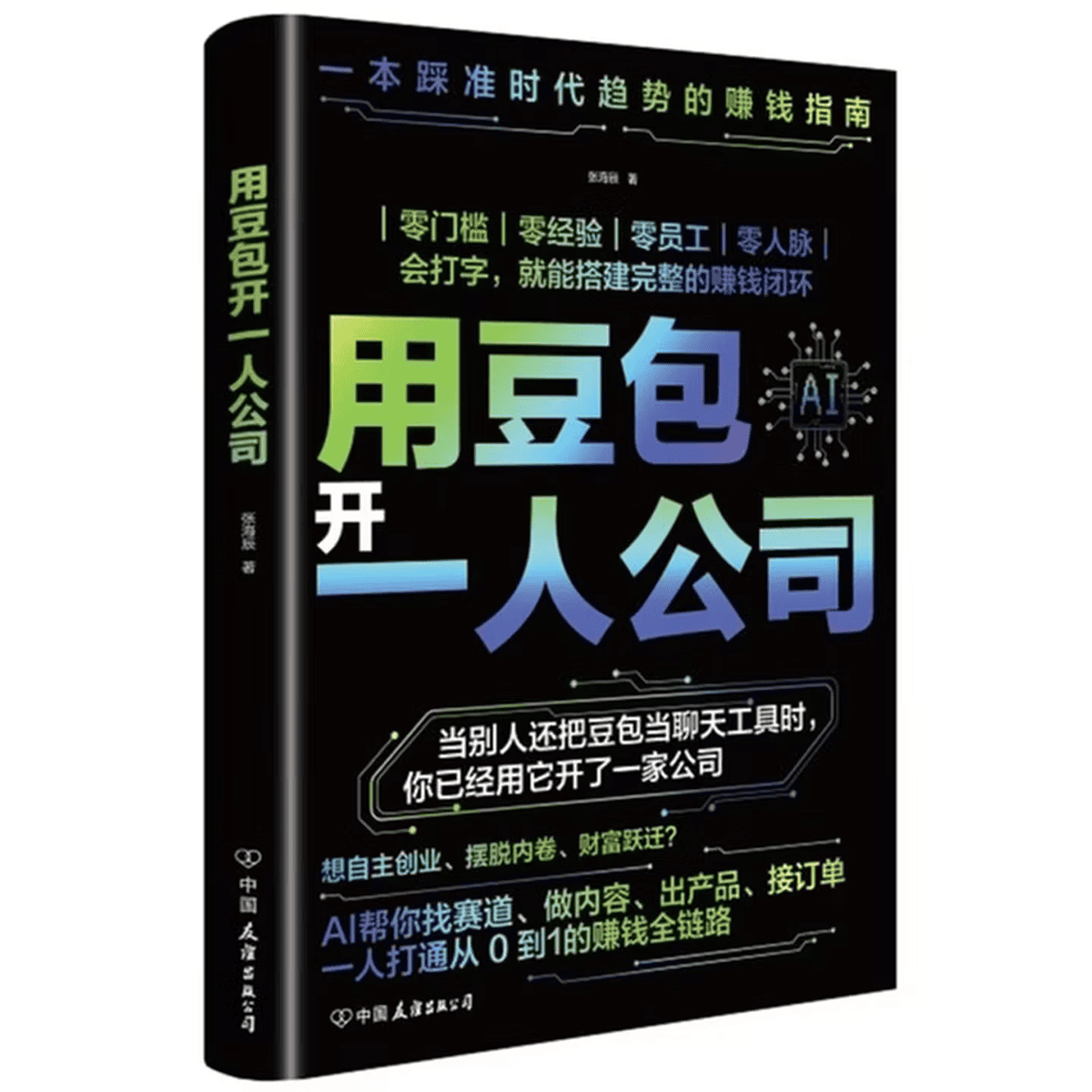 《用豆包开一人公司》