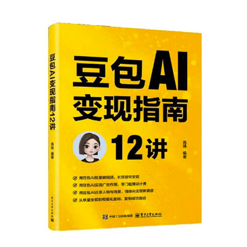 《豆包AI变现指南12讲》 《豆包AI变现指南12讲》