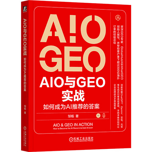 《AIO和GEO实战：如何成为AI推荐的答案》