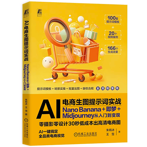 《AI电商生图提示词实战:Nano Banana+即梦+Midjourney从入门到变现》 《AI电商生图提示词实战:Nano Banana+即梦+Midjourney从入门到变现》