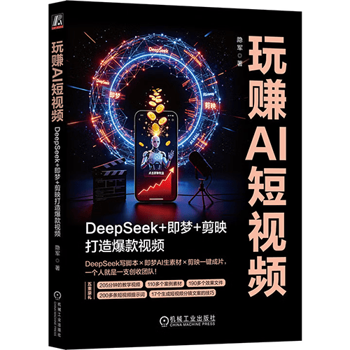 《玩赚AI短视频:DeepSeek+即梦+剪映打造爆款视频》 《玩赚AI短视频:DeepSeek+即梦+剪映打造爆款视频》