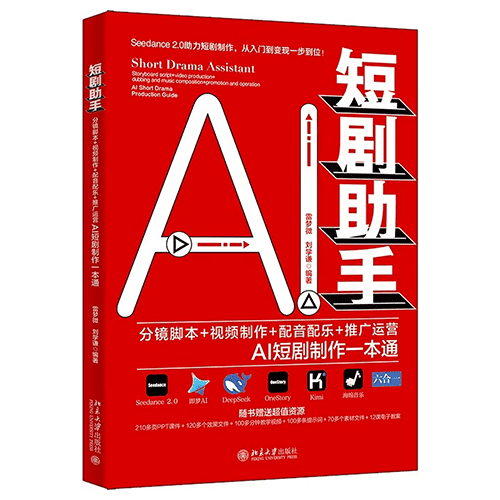 《AI短剧助手：分镜脚本+视频制作+配音配乐+推广运营AI短剧制作一本通》