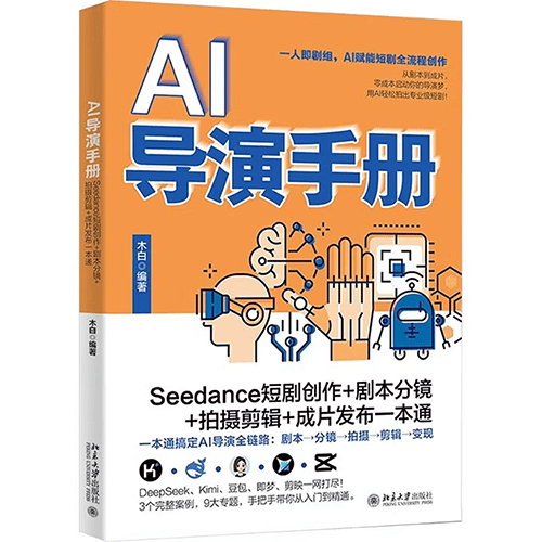 《AI导演手册：Seedance短剧创作+剧本分镜+拍摄剪辑+成片发布一本通》