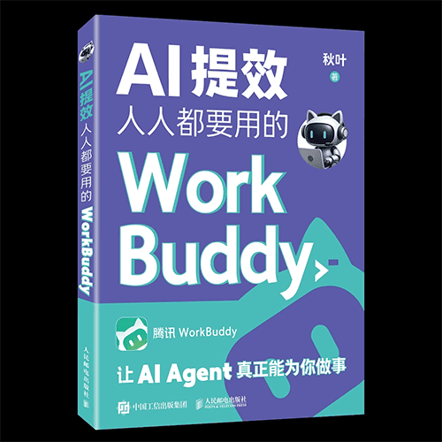 《AI提效:人人都要用的WorkBuddy》 《AI提效:人人都要用的WorkBuddy》