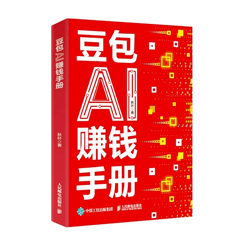 《豆包Al赚钱手册》