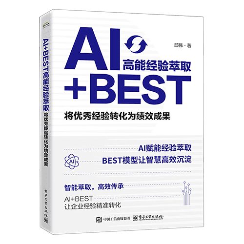 《AI+BEST高能经验萃取:将优秀经验转化为绩效成果》 《AI+BEST高能经验萃取:将优秀经验转化为绩效成果》