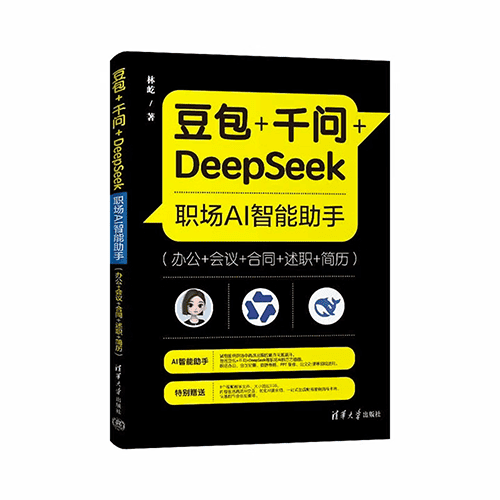 《豆包+千问+DeepSeek职场AI智能助手》 《豆包+千问+DeepSeek职场AI智能助手》