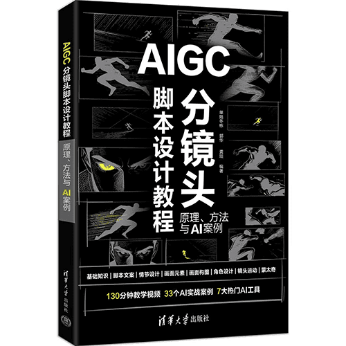 《AIGC分镜头脚本设计教程：原理、方法与AI案例》