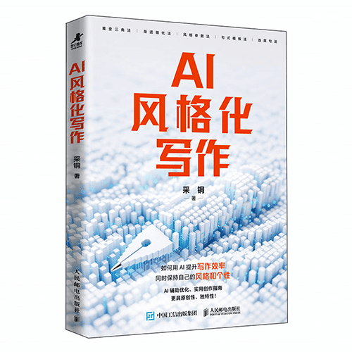 《AI风格化写作》