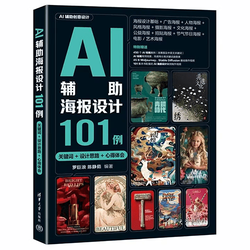 《AI辅助海报设计101例》(关键词+设计思路+心得体会)
