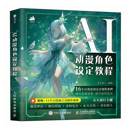 《AI动漫角色设定教程》