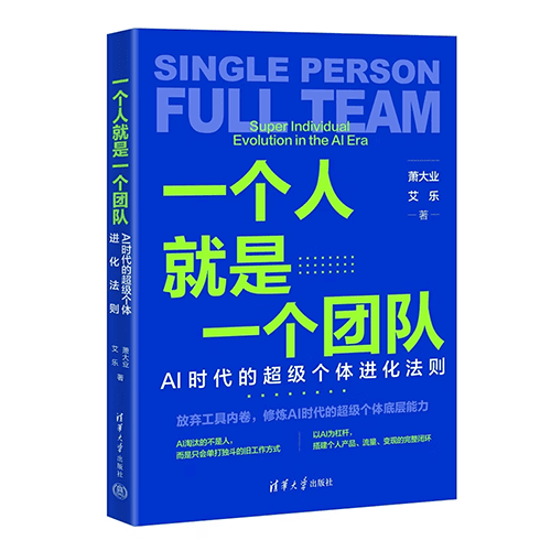 《一个人就是一个团队：AI时代的超级个体进化法则》