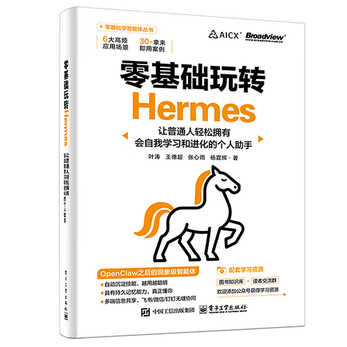 《零基础玩转Hermes》 《零基础玩转Hermes》