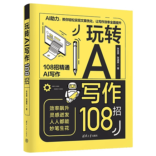 《玩转AI写作108招》 《玩转AI写作108招》