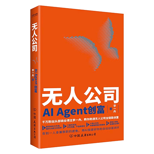 《无人公司:AI Agent 创富》 《无人公司:AI Agent 创富》
