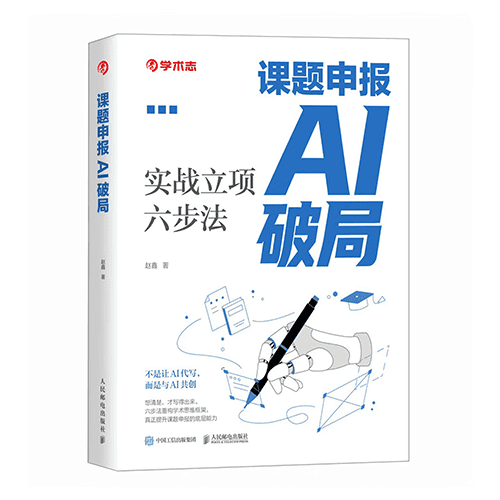 《课题申报AI破局:实战立项六步法》 《课题申报AI破局:实战立项六步法》