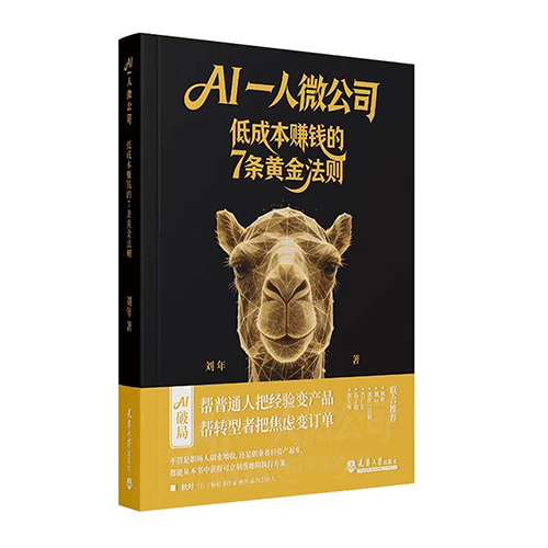 《AI一人微公司:低成本赚钱的7条黄金法则》 《AI一人微公司:低成本赚钱的7条黄金法则》