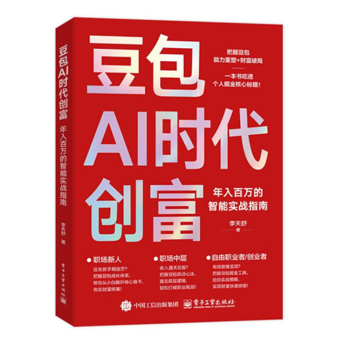 《豆包AI时代创富：年入百万的智能实战指南》