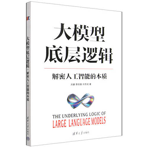 《大模型底层逻辑:解密人工智能的本质》 《大模型底层逻辑:解密人工智能的本质》