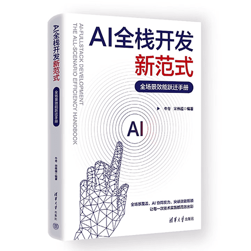 《AI全栈开发新范式:全场景效能跃迁手册》 《AI全栈开发新范式:全场景效能跃迁手册》