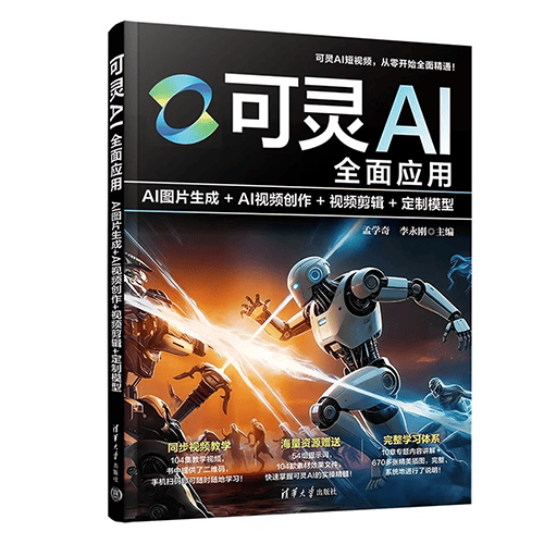 《可灵AI全面应用》