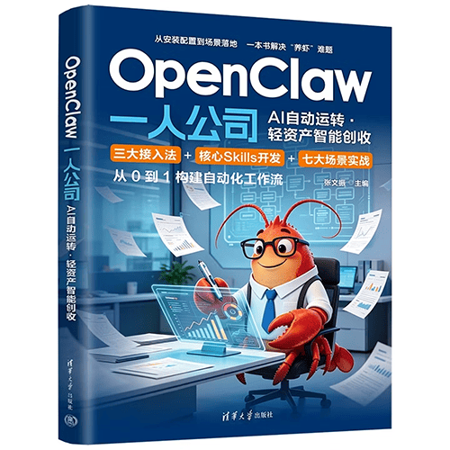《OpenClaw一人公司：AI自动运转·轻资产智能创收》