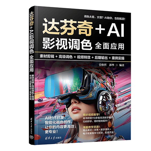 《达芬奇+AI影视调色全面应用》 《达芬奇+AI影视调色全面应用》
