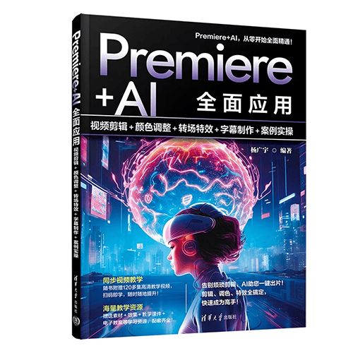 《Premiere+AI全面应用》