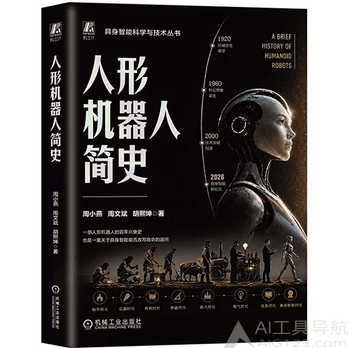 《人形机器人简史》