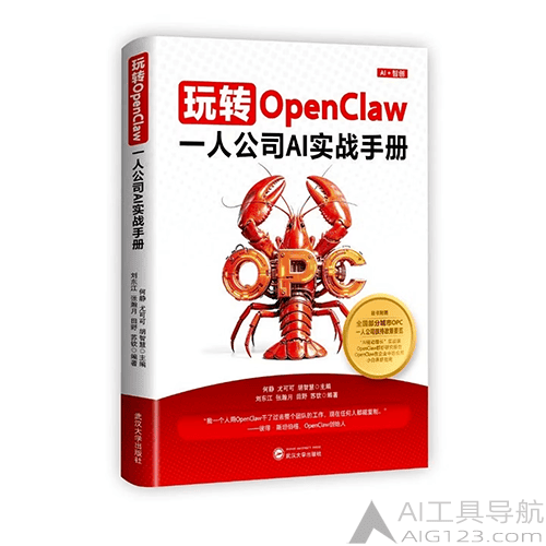 《玩转OpenClaw:一人公司AI实战手册》 《玩转OpenClaw:一人公司AI实战手册》