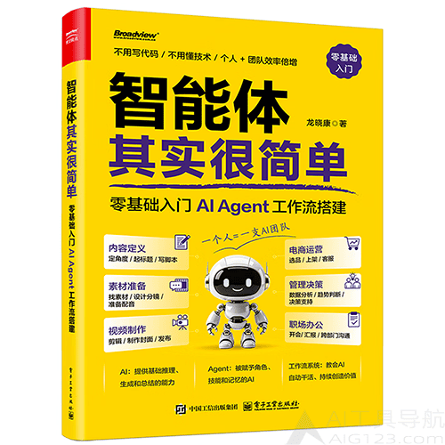 《智能体其实很简单:零基础入门AI Agent工作流搭建》 《智能体其实很简单:零基础入门AI Agent工作流搭建》