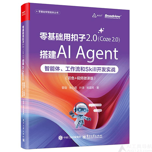 《零基础用扣子2.0(Coze 2.0)搭建AI Agent》 《零基础用扣子2.0(Coze 2.0)搭建AI Agent》