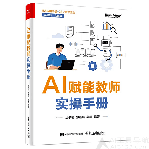 《AI赋能教师实操手册》