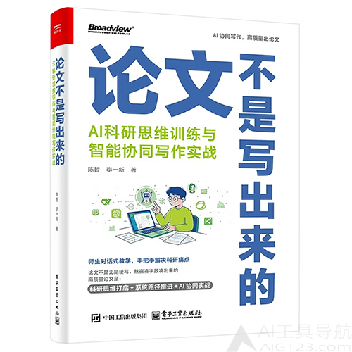 《论文不是写出来的：AI科研思维训练与智能协同写作实战》