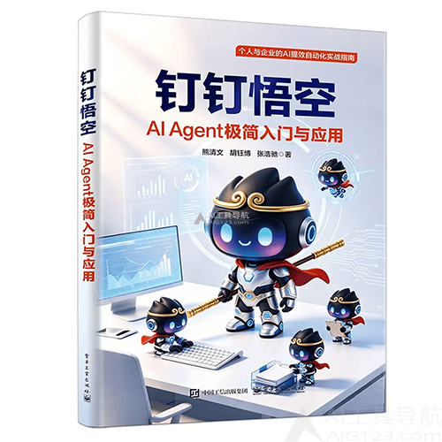 《钉钉悟空：AI Agent极简入门与应用》