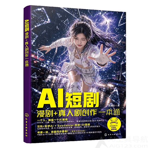 《AI短剧：漫剧＋真人剧创作一本通》