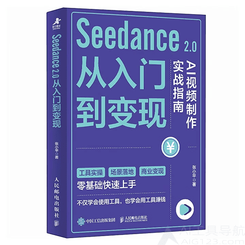 《Seedance 2.0从入门到变现》 《Seedance 2.0从入门到变现》