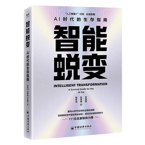 《智能蜕变》