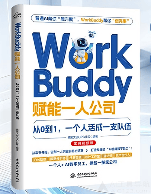 《WorkBuddy赋能一人公司》 《WorkBuddy赋能一人公司》