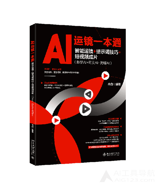 《AI运镜一本通：智能运镜+提示词技巧+短视频成片》（即梦AI+可灵AI+海螺AI）