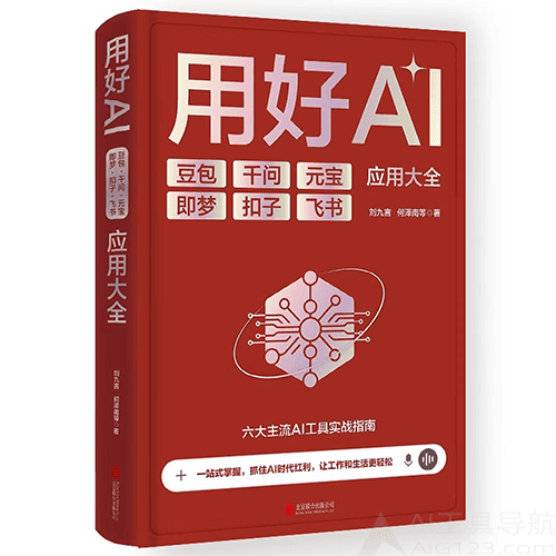 《用好AI：豆包 千问 元宝 即梦 扣子 飞书应用大全》