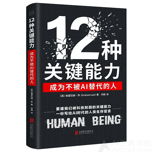 《12种关键能力:成为不被AI替代的人》 《12种关键能力:成为不被AI替代的人》