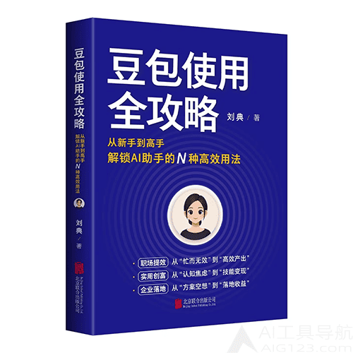 《豆包使用全攻略》 《豆包使用全攻略》